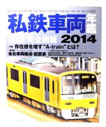 私鉄車両年鑑