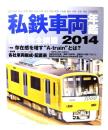 私鉄車両年鑑