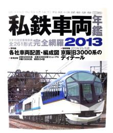 私鉄車両年鑑 : 大手15社営業用車両完全網羅