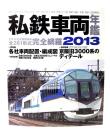 私鉄車両年鑑 : 大手15社営業用車両完全網羅