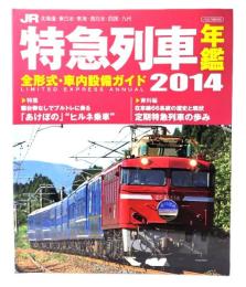 JR特急列車年鑑