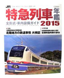 JR特急列車年鑑