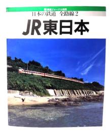 日本の鉄道 全路線2 JR東日本(鉄道ジャーナル別冊)