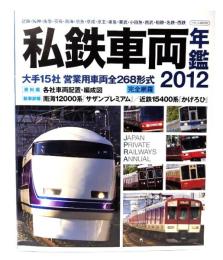 私鉄車両年鑑 : 大手15社営業用車両完全網羅