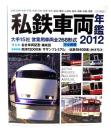 私鉄車両年鑑 : 大手15社営業用車両完全網羅