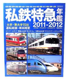 私鉄特急年鑑