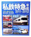 私鉄特急年鑑