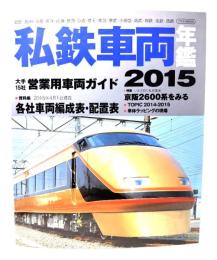 私鉄車両年鑑2015 :大手15社営業用車両完全網羅/2015年4月現在編成・配置表