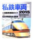 私鉄車両年鑑2015 :大手15社営業用車両完全網羅/2015年4月現在編成・配置表