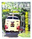JR特急列車年鑑2009 特急列車用車両全形式完全紹介！