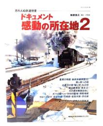 ドキュメント・感動の所在地 : 忘れえぬ鉄道情景