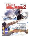 ドキュメント・感動の所在地 : 忘れえぬ鉄道情景