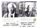 徳富蘇峰 終戦後日記ー『頑蘇夢物語』(正・続)2冊セット
