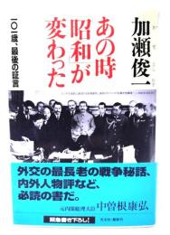 あの時「昭和」が変わった : 101歳、最後の証言
