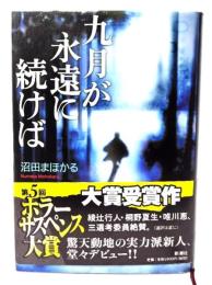 九月が永遠に続けば