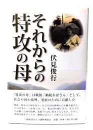それからの特攻の母