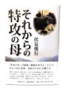 それからの特攻の母