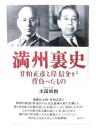 満州裏史 : 甘粕正彦と岸信介が背負ったもの