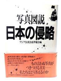 日本の侵略 : 写真図説