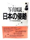 日本の侵略 : 写真図説