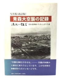 青森大空襲の記録: 次代への証言