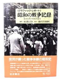 昭和の戦争記録 : 東京目黒の住民が語る