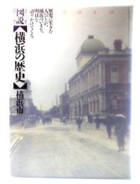図説【横浜の歴史】 : 市政一〇〇周年 開港一三〇周年