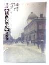 図説【横浜の歴史】 : 市政一〇〇周年 開港一三〇周年