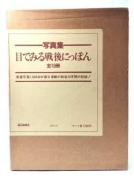 写真集 目でみる戦後にっぽん 全10冊