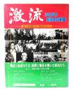 激流 : かながわ昭和史の断面 神奈川新聞40年の報道写真から