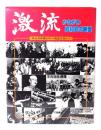 激流 : かながわ昭和史の断面 神奈川新聞40年の報道写真から