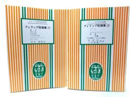 フィリップ短篇集(1・2) 2冊セット (フランス名作対訳双書)