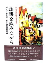 珈琲を飲みながら : '93年度新鋭随筆家傑作撰
