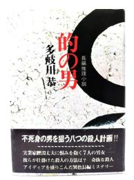 的の男 : 長編推理小説