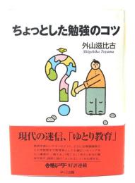 ちょっとした勉強のコツ