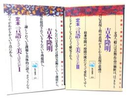 定本　言語にとって美とはなにか（1・2）2冊セット(角川選書)