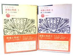 感情と形式　(1・2)全2冊 : 続「シンボルの哲学」 (太陽選書)