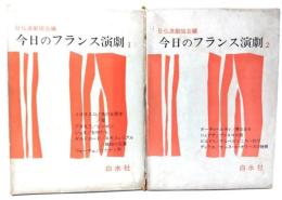 今日のフランス演劇(1・2)2冊