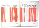 今日のフランス演劇(1・2)2冊