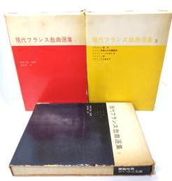 現代フランス戯曲選集　全3巻揃