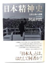 日本精神史: 自然宗教の逆襲