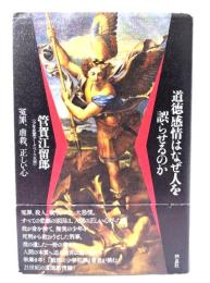 道徳感情はなぜ人を誤らせるのか