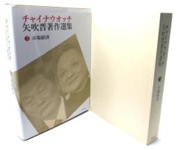 チャイナウオッチ矢吹晋著作選集