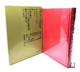 コクトー名作集