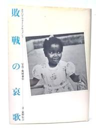 敗戦の哀歌 : ヨコハマ・フォト・ドキュメント