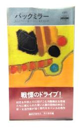 バックミラー(世界ミステリシリーズ) 