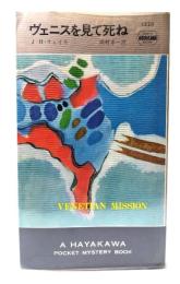 ヴェニスを見て死ね(ハヤカワ・ミステリ)