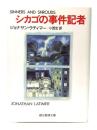シカゴの事件記者 (創元推理文庫)