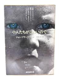 小人たちがこわいので