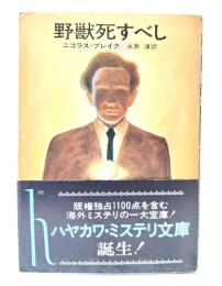 野獣死すべし(ハヤカワ・ミステリ文庫)